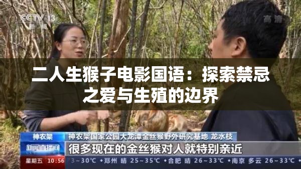 二人生猴子电影国语：探索禁忌之爱与生殖的边界