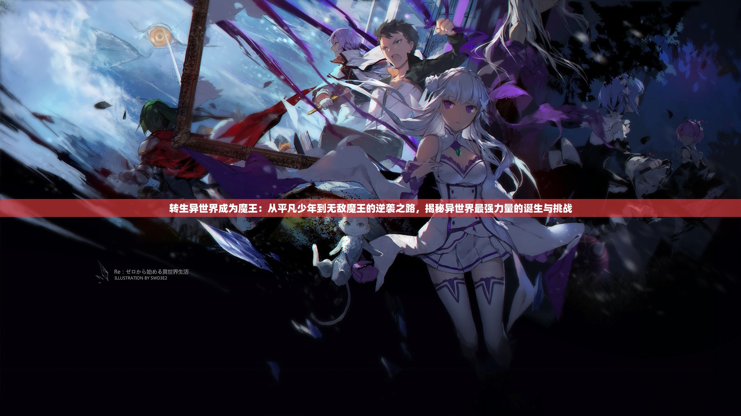 转生异世界成为魔王：从平凡少年到无敌魔王的逆袭之路，揭秘异世界最强力量的诞生与挑战