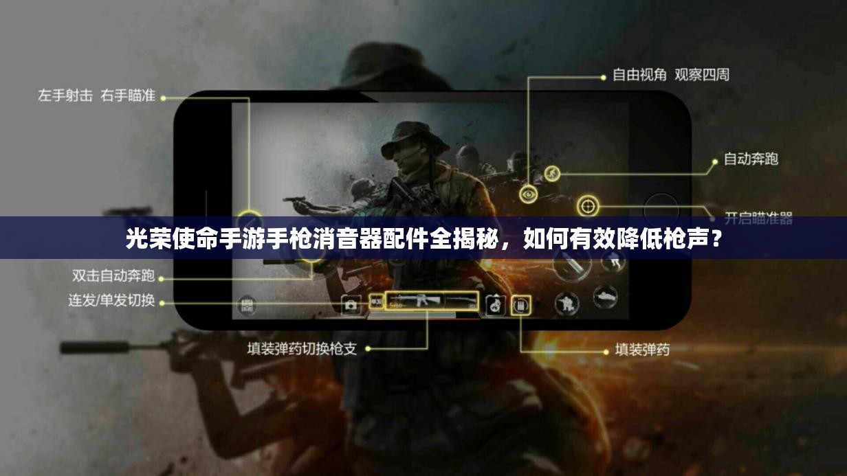 光荣使命手游手枪消音器配件全揭秘，如何有效降低枪声？