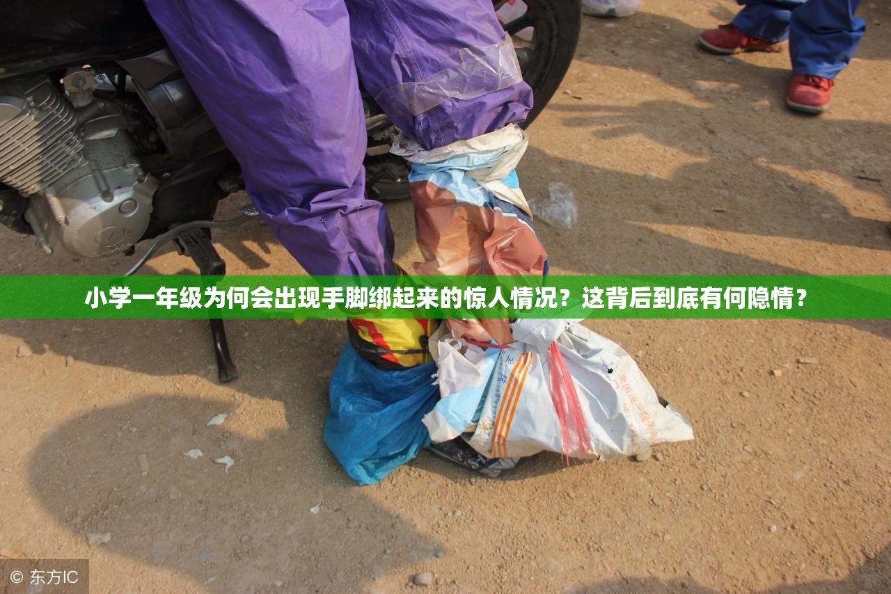小学一年级为何会出现手脚绑起来的惊人情况？这背后到底有何隐情？