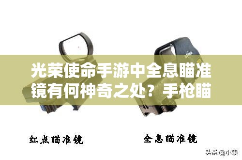 光荣使命手游中全息瞄准镜有何神奇之处？手枪瞄准镜配件全面解析！