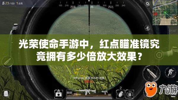 光荣使命手游中，红点瞄准镜究竟拥有多少倍放大效果？