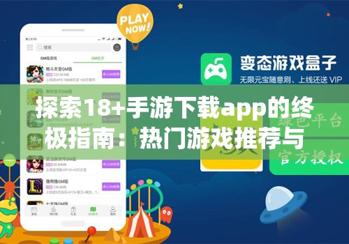 探索18+手游下载app的终极指南：热门游戏推荐与安全下载攻略