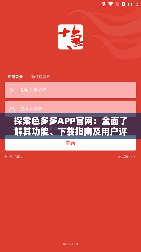 探索色多多APP官网：全面了解其功能、下载指南及用户评价