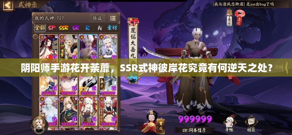 阴阳师手游花开荼蘼，SSR式神彼岸花究竟有何逆天之处？