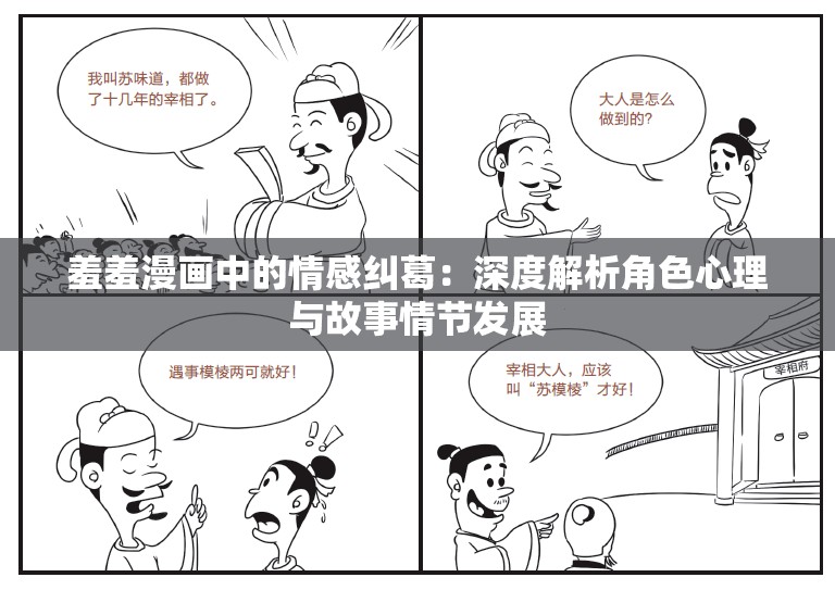 羞羞漫画中的情感纠葛：深度解析角色心理与故事情节发展
