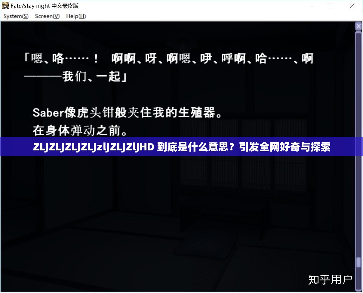 ZLJZLJZLJZLJzlJZLJZlJHD 到底是什么意思？引发全网好奇与探索