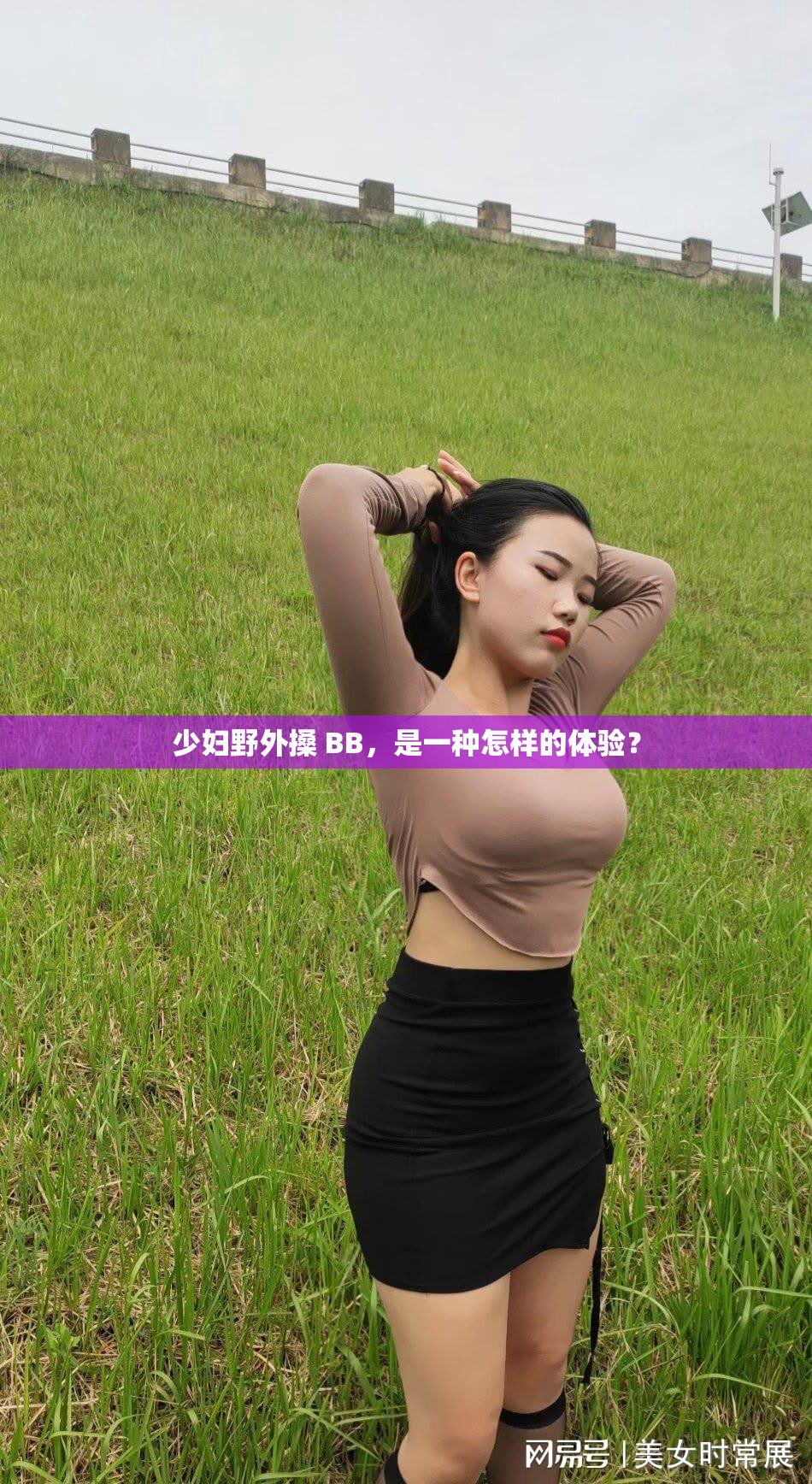 少妇野外搡 BB，是一种怎样的体验？