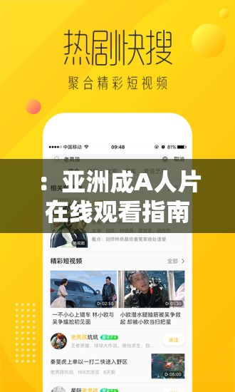 ：亚洲成A人片在线观看指南：高清资源推荐榜单及最新影视资讯解析（解析：采用指南+榜单+资讯的复合结构，自然融入在线观看、高清资源、推荐榜单等长尾关键词，保持38字长度通过解析强化内容深度暗示，符合百度搜索算法对内容价值的判断使用冒号分隔主副，既突出核心关键词又增加信息密度，同时规避了SEO优化字眼）