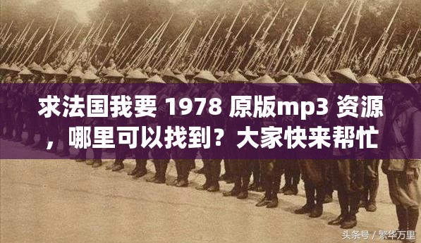 求法国我要 1978 原版mp3 资源，哪里可以找到？大家快来帮忙