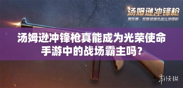 汤姆逊冲锋枪真能成为光荣使命手游中的战场霸主吗？