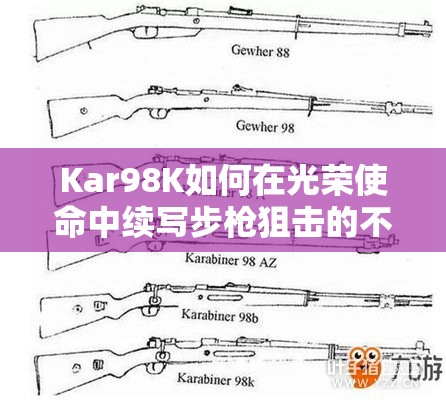Kar98K如何在光荣使命中续写步枪狙击的不朽传奇？