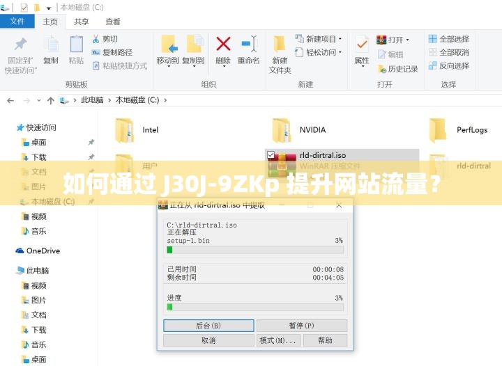 如何通过 J30J-9ZKp 提升网站流量？