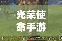 光荣使命手游中，如何高效获取止痛药并最大化能量恢复？全攻略揭秘！