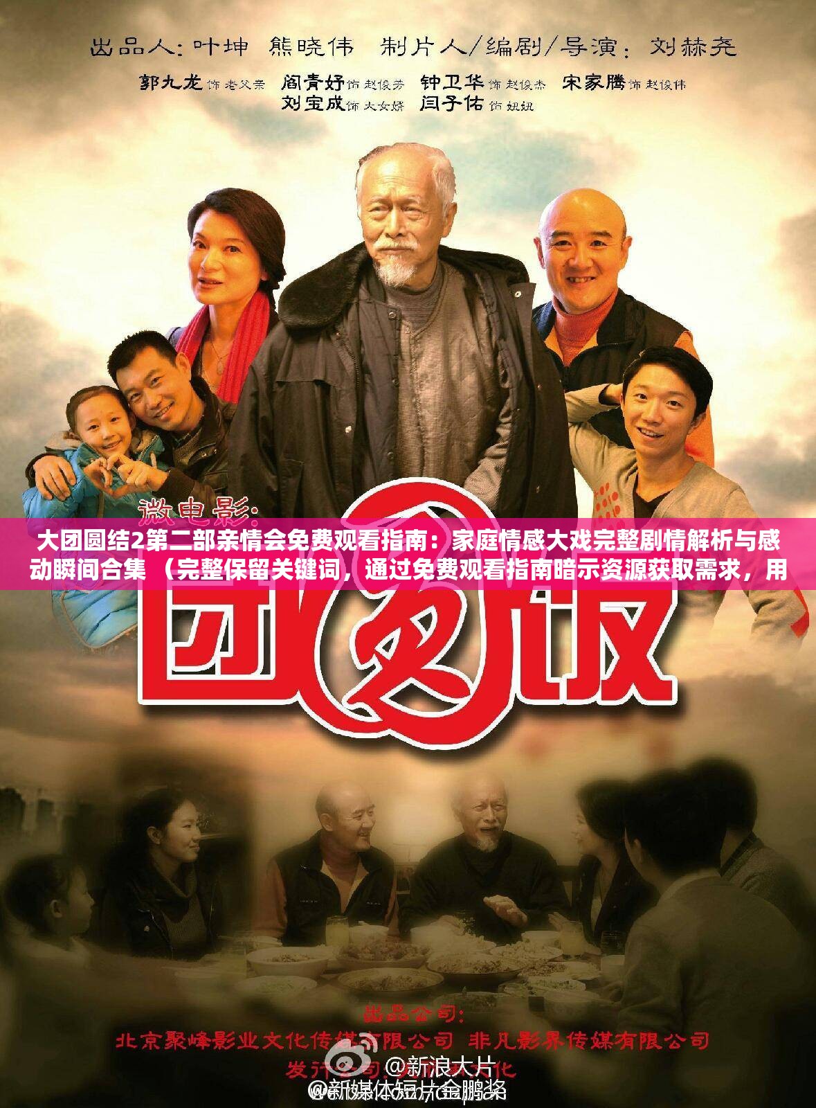大团圆结2第二部亲情会免费观看指南：家庭情感大戏完整剧情解析与感动瞬间合集 （完整保留关键词，通过免费观看指南暗示资源获取需求，用家庭情感大戏强化亲情主题，完整剧情解析覆盖深度内容搜索，感动瞬间合集触发情感共鸣，符合百度长尾词匹配规则且自然融入用户需求点）