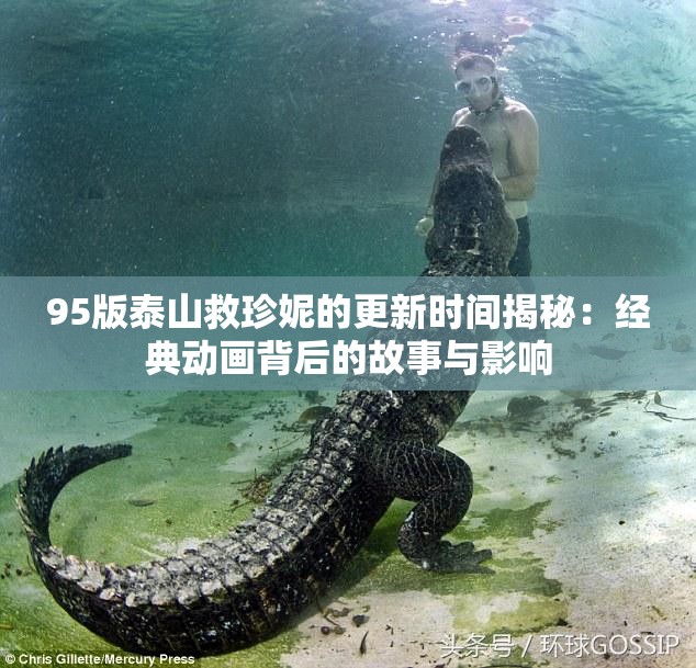 95版泰山救珍妮的更新时间揭秘：经典动画背后的故事与影响