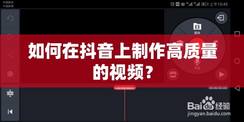 如何在抖音上制作高质量的视频？