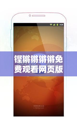 铿锵锵锵锵免费观看网页版：你需要知道的一切