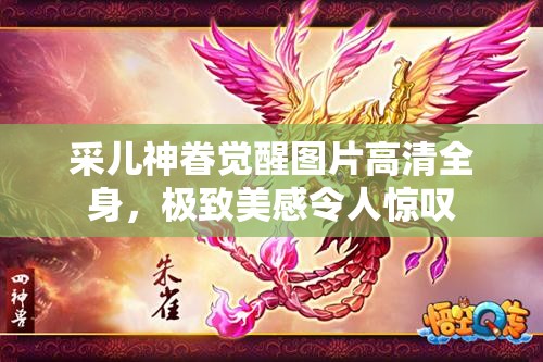 采儿神眷觉醒图片高清全身，极致美感令人惊叹