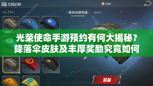 光荣使命手游预约有何大揭秘？降落伞皮肤及丰厚奖励究竟如何获取？