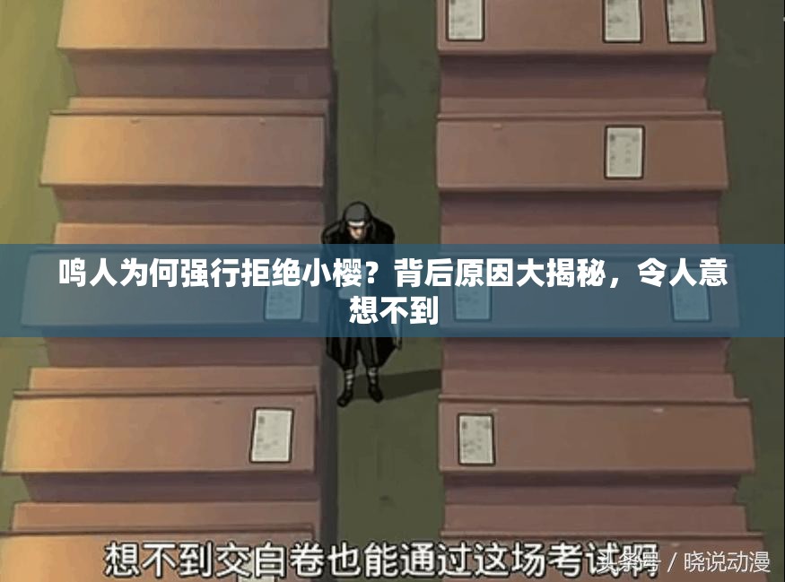 鸣人为何强行拒绝小樱？背后原因大揭秘，令人意想不到