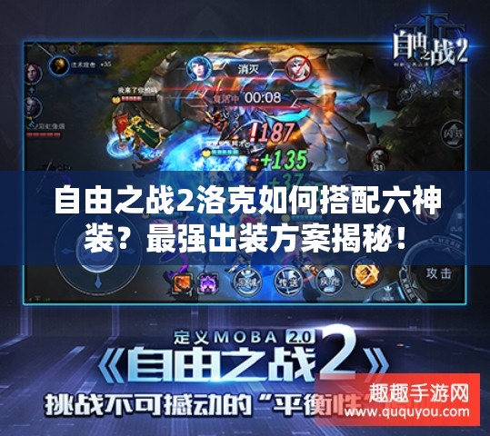 自由之战2洛克如何搭配六神装？最强出装方案揭秘！