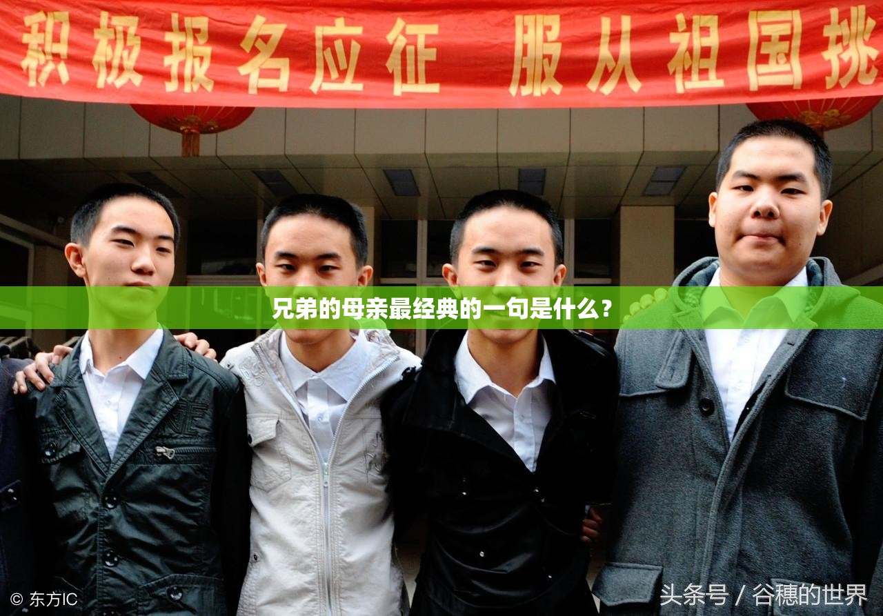 兄弟的母亲最经典的一句是什么？