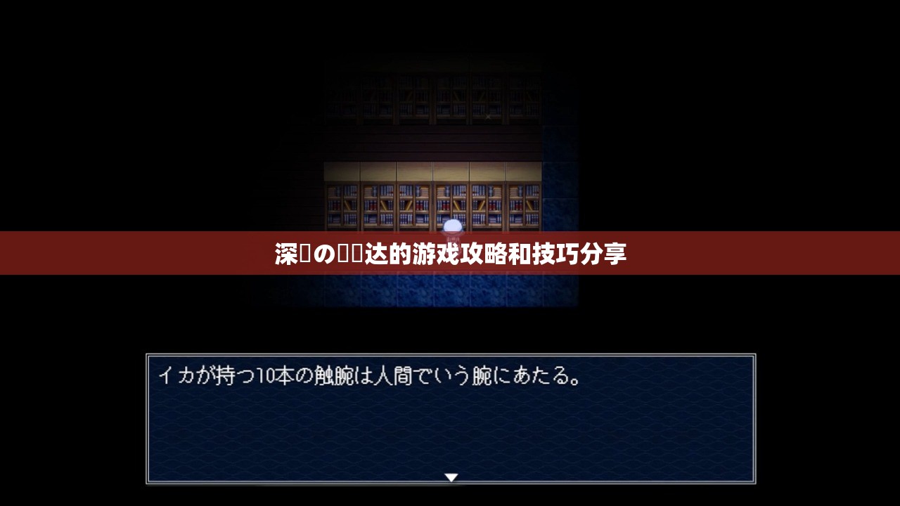 深窓の隷嬢达的游戏攻略和技巧分享