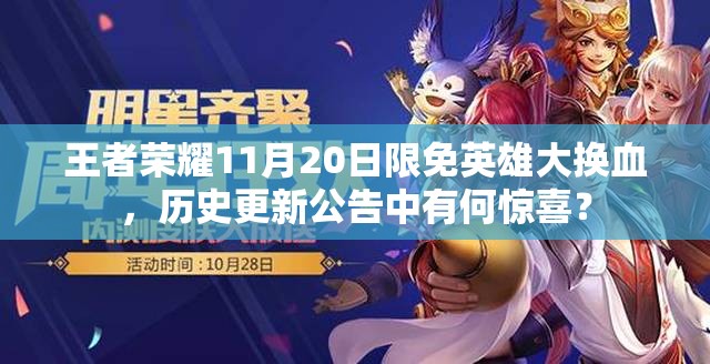 王者荣耀11月20日限免英雄大换血，历史更新公告中有何惊喜？