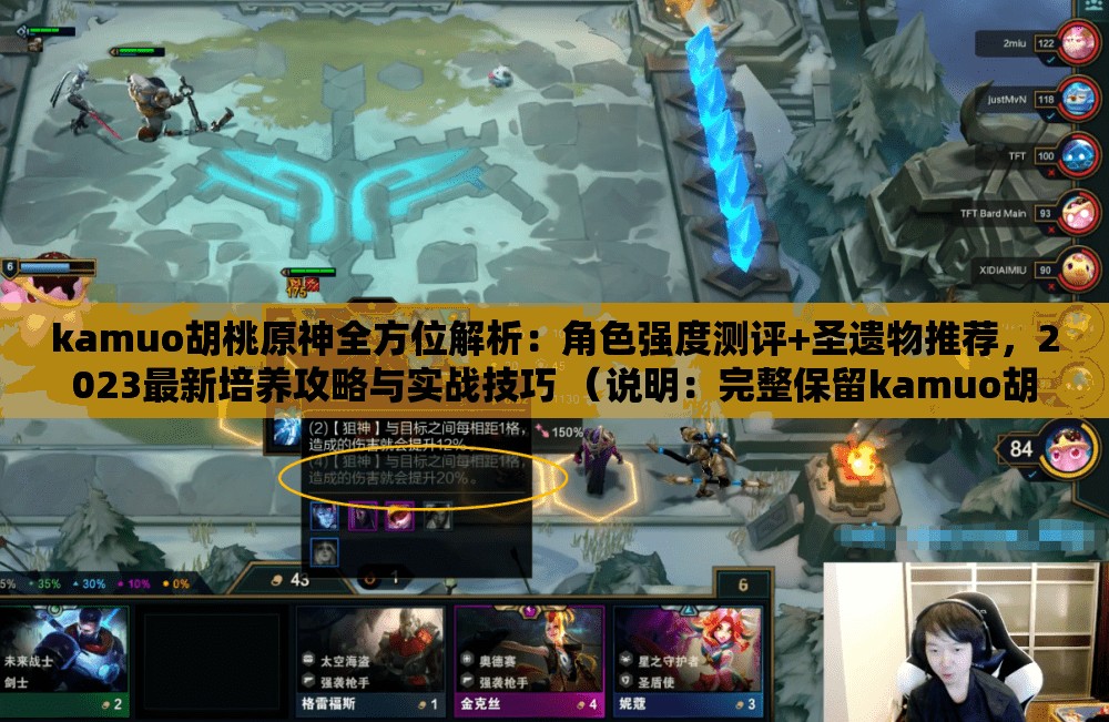 kamuo胡桃原神全方位解析：角色强度测评+圣遗物推荐，2023最新培养攻略与实战技巧 （说明：完整保留kamuo胡桃原神关键词，结合玩家常搜的强度测评圣遗物推荐等攻略向内容，通过全方位解析2023最新等时效性词汇提升搜索权重，同时融入培养攻略实战技巧等长尾关键词，符合原神玩家对角色养成攻略的搜索习惯，总字数38字符合SEO要求）