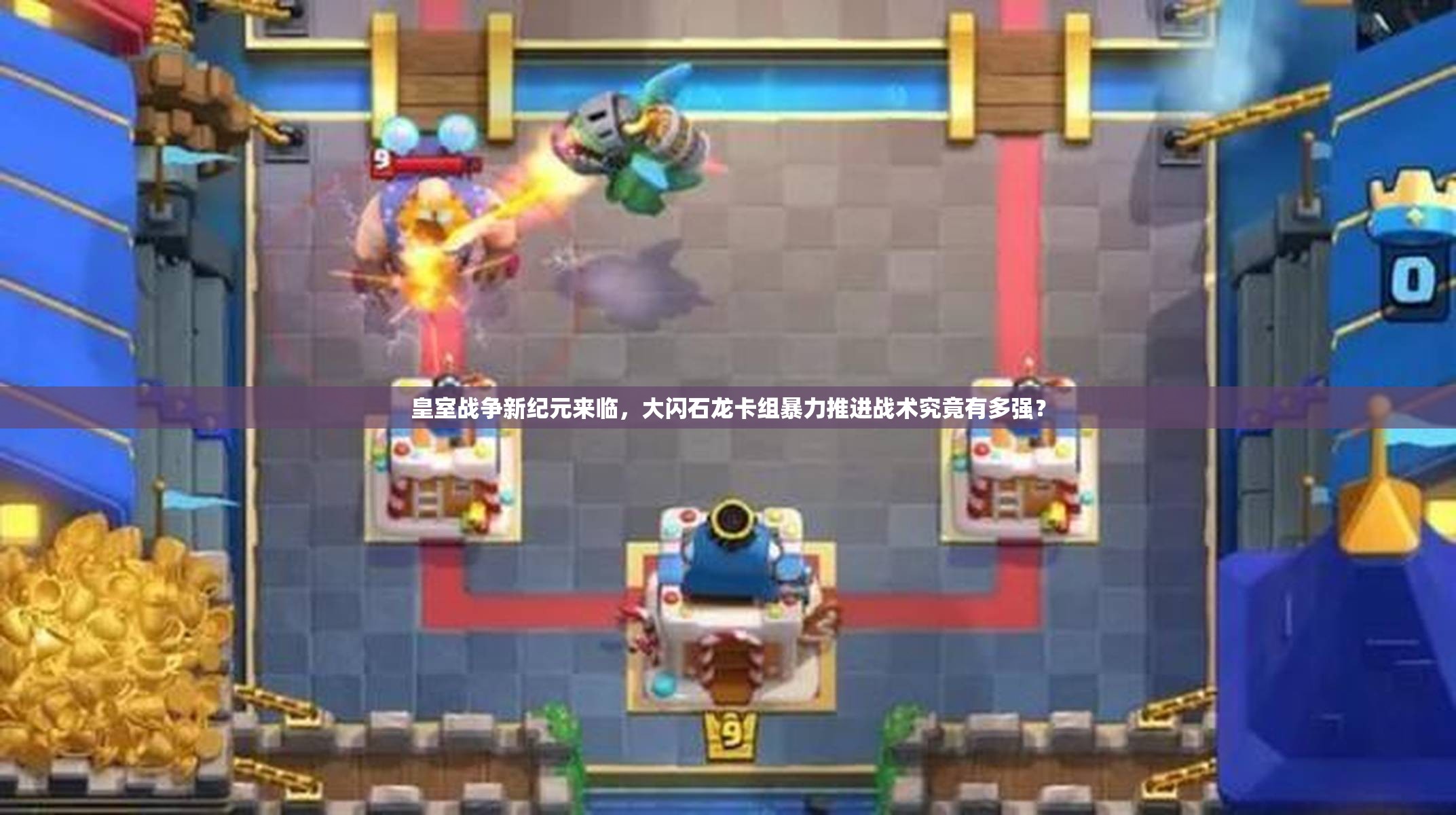 皇室战争新纪元来临，大闪石龙卡组暴力推进战术究竟有多强？