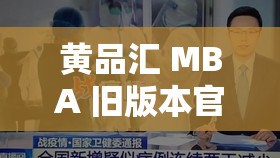 黄品汇 MBA 旧版本官网为何突然关停？背后隐藏着怎样的秘密？