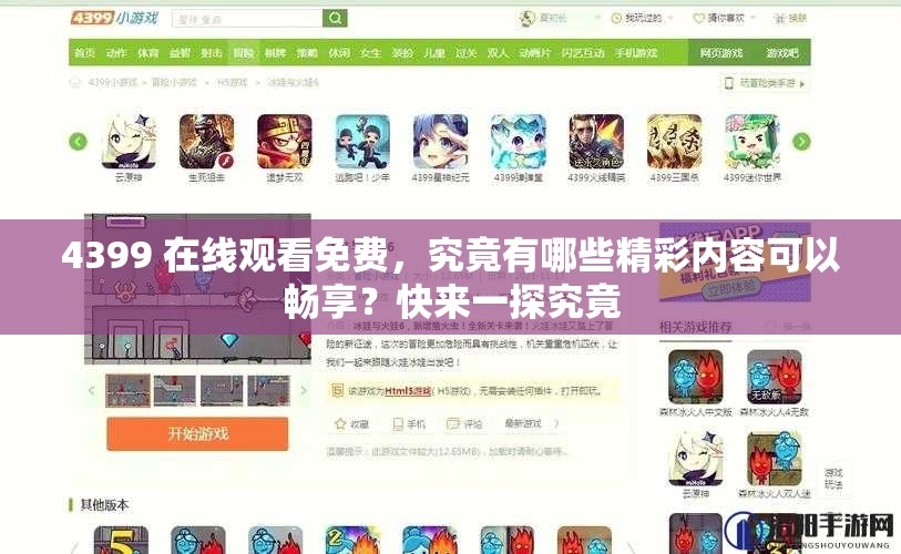 4399 在线观看免费，究竟有哪些精彩内容可以畅享？快来一探究竟