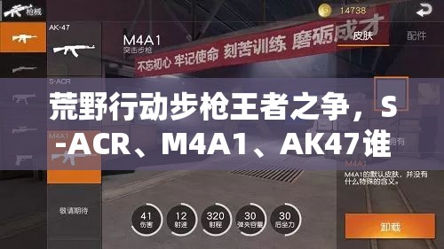荒野行动步枪王者之争，S-ACR、M4A1、AK47谁将更胜一筹？