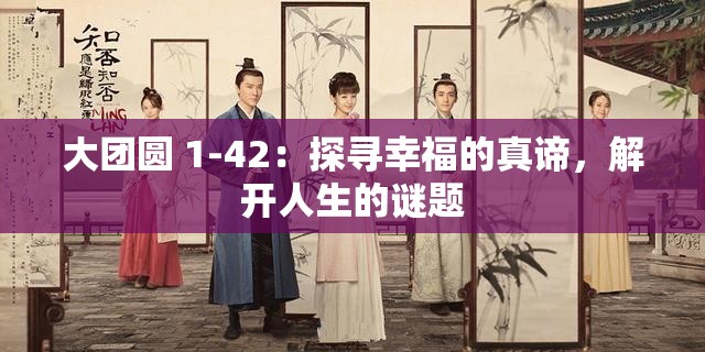 大团圆 1-42：探寻幸福的真谛，解开人生的谜题
