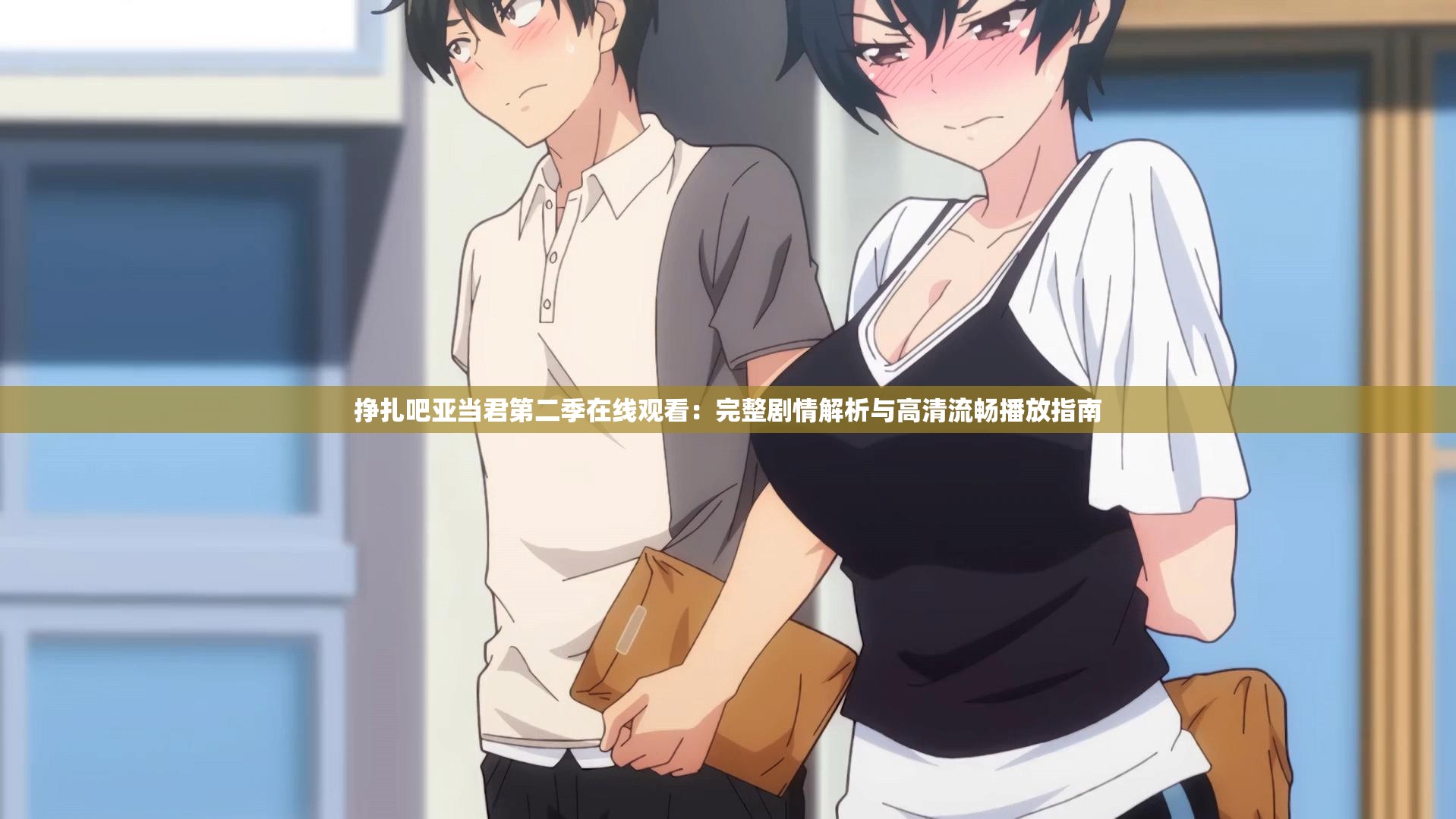 挣扎吧亚当君第二季在线观看：完整剧情解析与高清流畅播放指南