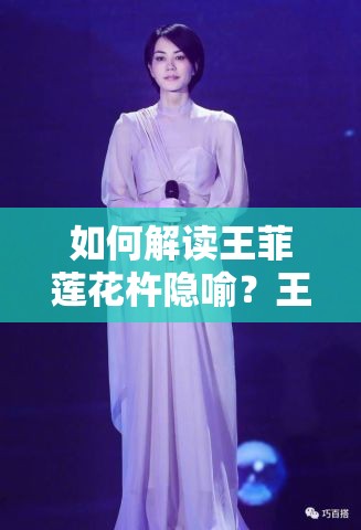 如何解读王菲莲花杵隐喻？王菲莲花杵隐喻的含义是什么？王菲莲花杵隐喻引发的思考王菲莲花杵隐喻背后的故事王菲莲花杵隐喻：是艺术还是另有深意？你觉得王菲莲花杵隐喻的含义是什么？