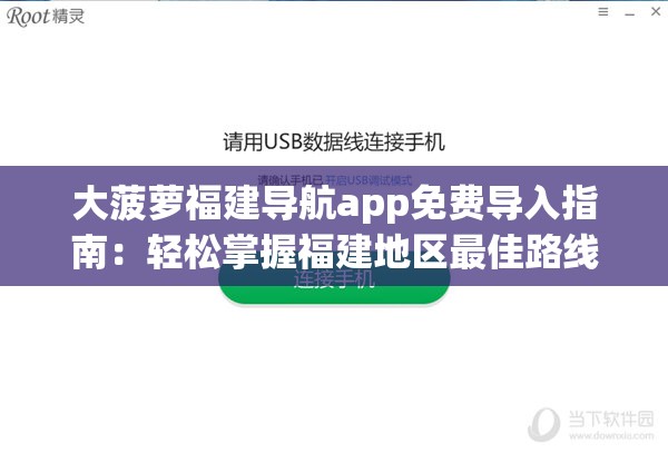 大菠萝福建导航app免费导入指南：轻松掌握福建地区最佳路线规划与实时导航技巧