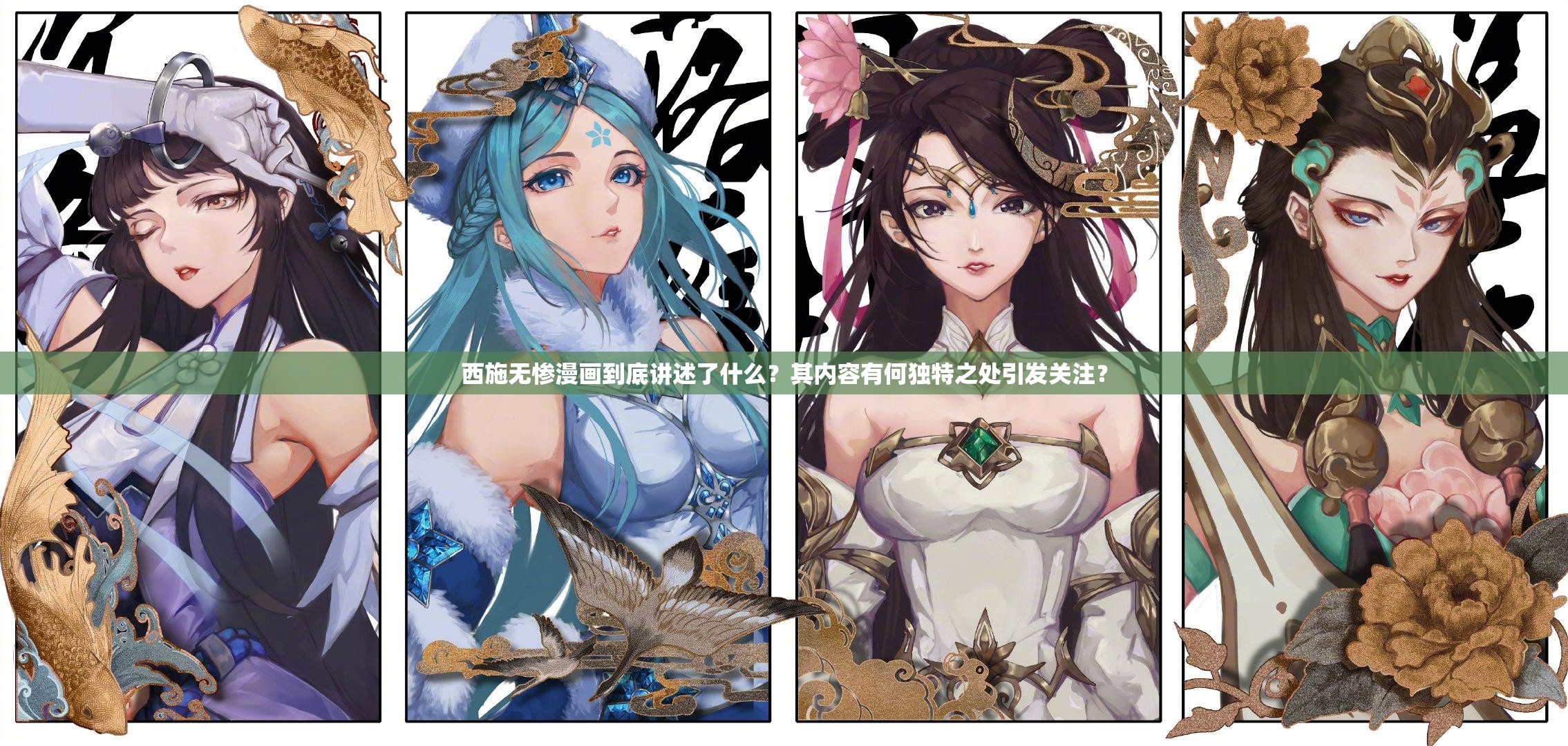 西施无惨漫画到底讲述了什么？其内容有何独特之处引发关注？