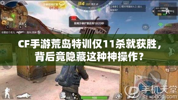 CF手游荒岛特训仅11杀就获胜，背后竟隐藏这种神操作？