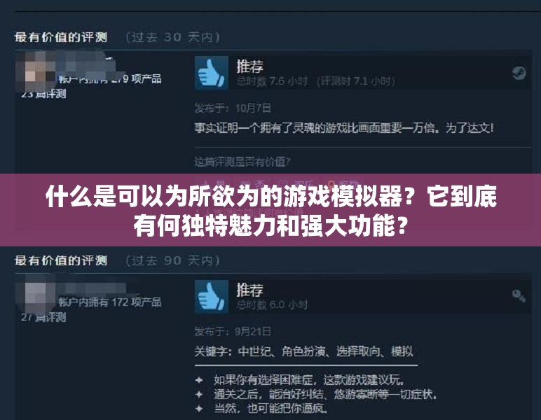 什么是可以为所欲为的游戏模拟器？它到底有何独特魅力和强大功能？