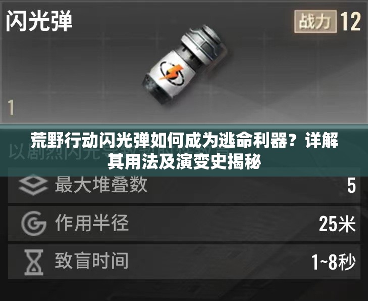 荒野行动闪光弹如何成为逃命利器？详解其用法及演变史揭秘