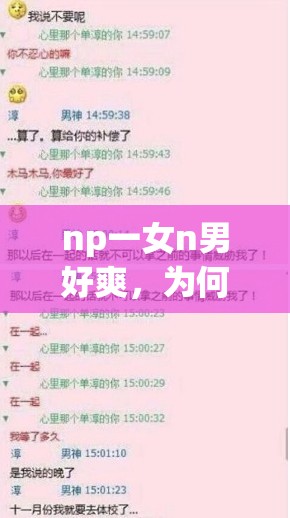 np一女n男好爽，为何会让人如此着迷？其魅力究竟在哪里？