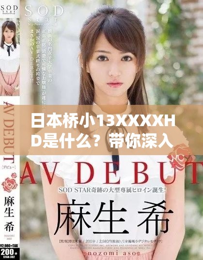 日本桥小13XXXXHD是什么？带你深入了解其背后的神秘含义与内容
