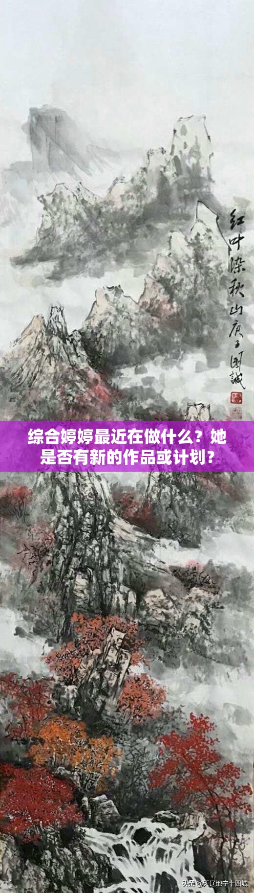 综合婷婷最近在做什么？她是否有新的作品或计划？