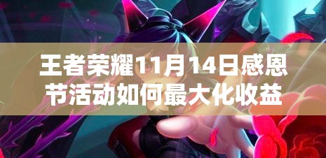 王者荣耀11月14日感恩节活动如何最大化收益，攻略底层逻辑揭秘？