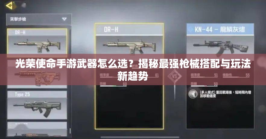 光荣使命手游武器怎么选？揭秘最强枪械搭配与玩法新趋势