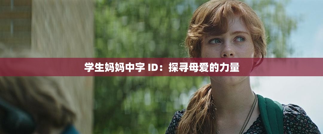 学生妈妈中字 ID：探寻母爱的力量