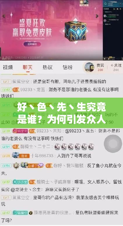 好丶色丶先丶生究竟是谁？为何引发众人关注与热议？一起来探究