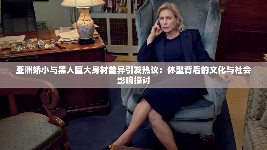 亚洲娇小与黑人巨大身材差异引发热议：体型背后的文化与社会影响探讨
